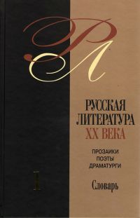 Русская литература XX века (обложка).jpg