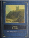 Роберт Бернс Стихотворения и поэмы 2012.jpg